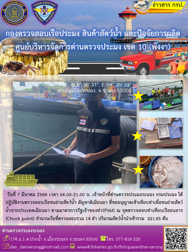 รายงานผลการตรวจเรือขนถ่ายสัตว์น้ำจากประเทศเมียนมาร์..คลิก