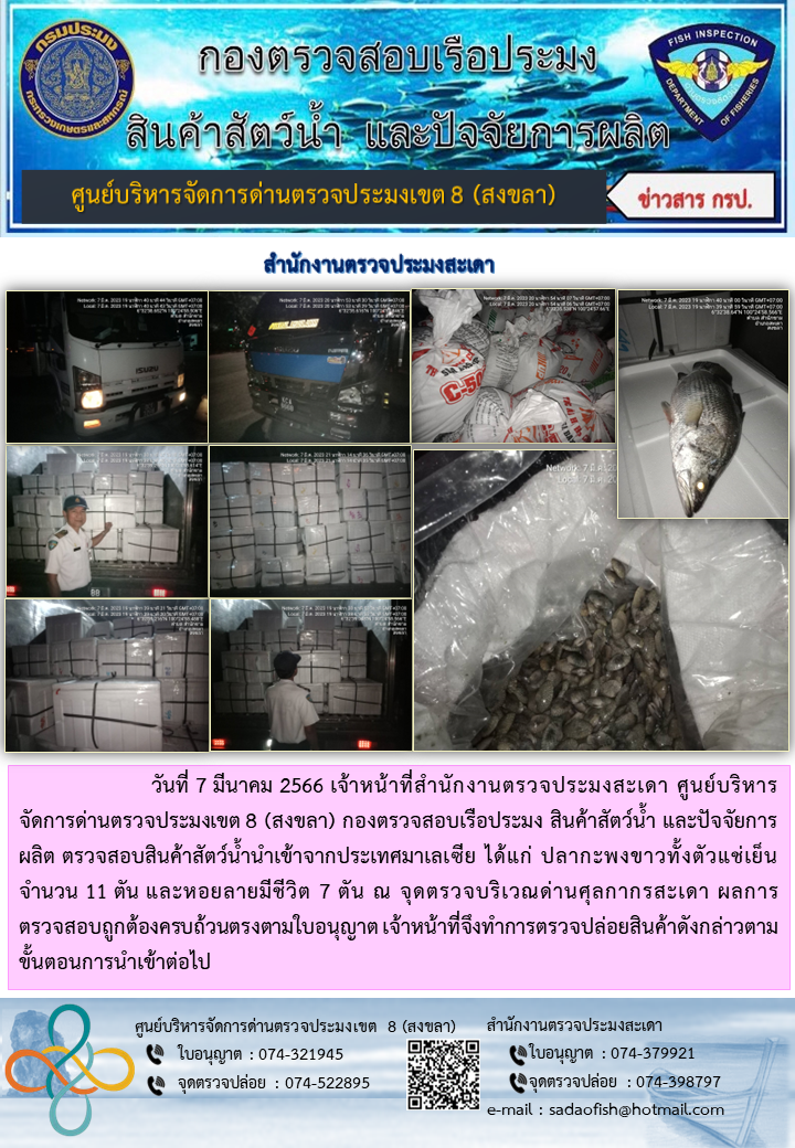 ประชาสัมพันธ์การปฏิบัติงาน วันที่ 7 มีนาคม 2566 สำนักงานตรวจประมงสะเดา..คลิก