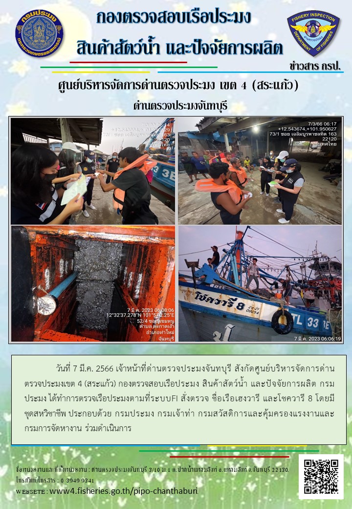 รายงานการปฏิบัติงานประจำวันที่ 7 มีนาคม 2566