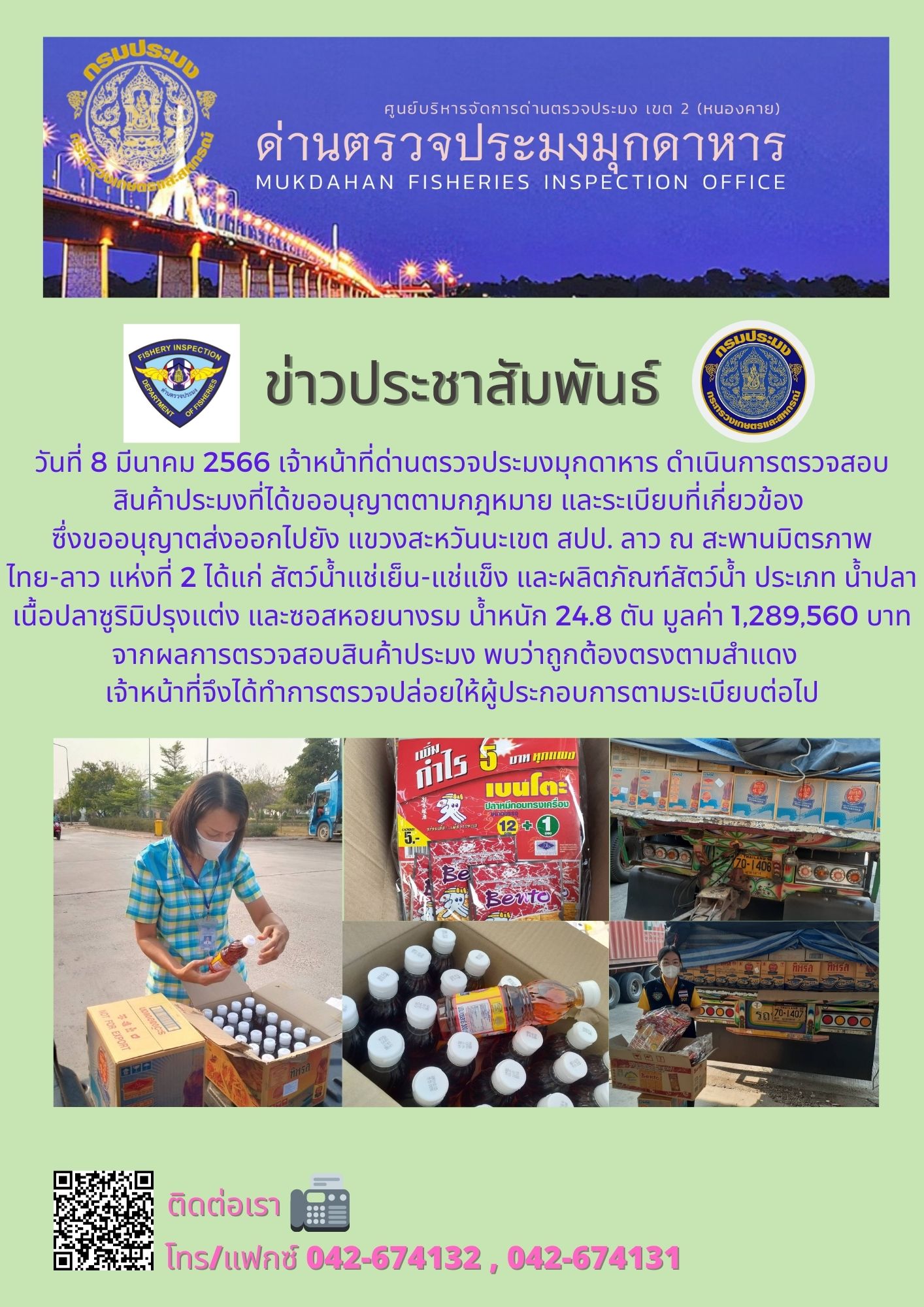 ข่าวประชาสัมพันธ์ด่านตรวจประมงมุกดาหาร วันที่ 8 มีนาคม 2566..คลิก