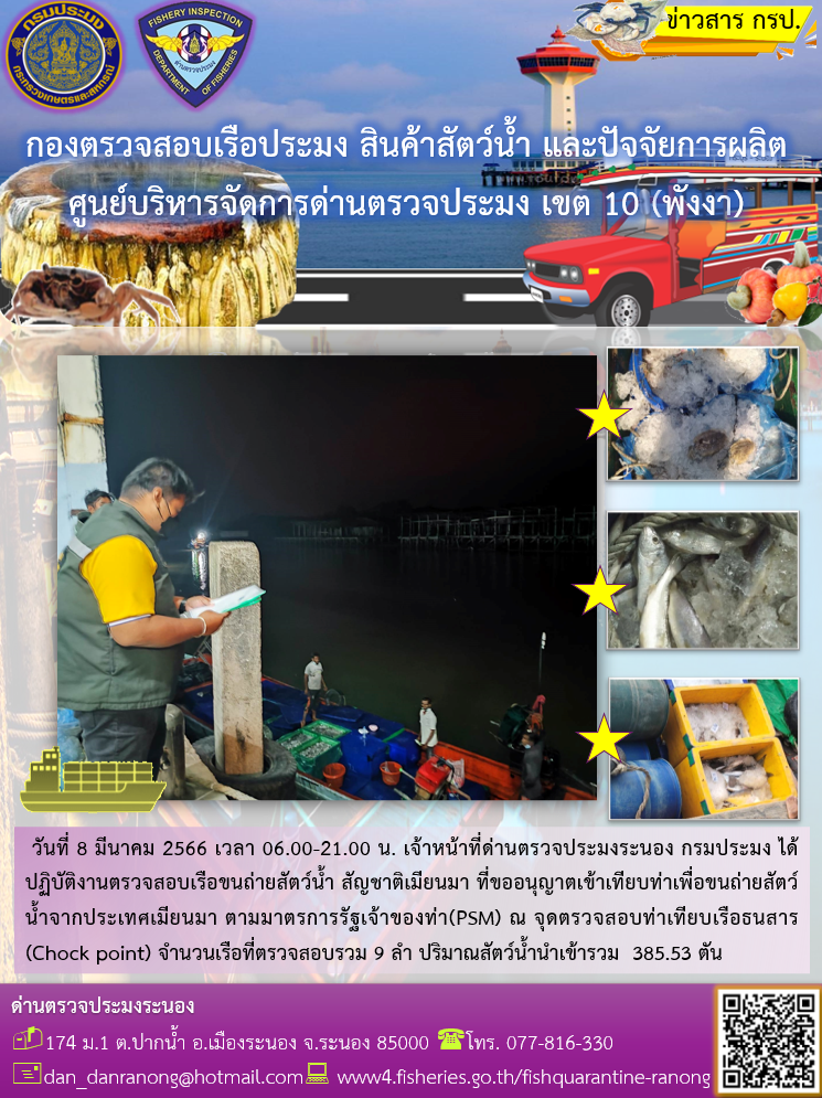 รายงานผลการตรวจเรือขนถ่ายสัตว์น้ำจากประเทศเมียนมาร์..คลิก
