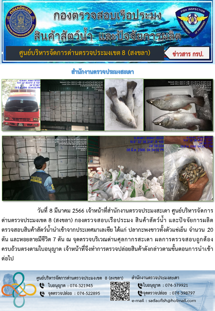 ประชาสัมพันธ์การปฏิบัติงาน วันที่ 8 มีนาคม 2566 สำนักงานตรวจประมงสะเดา..คลิก