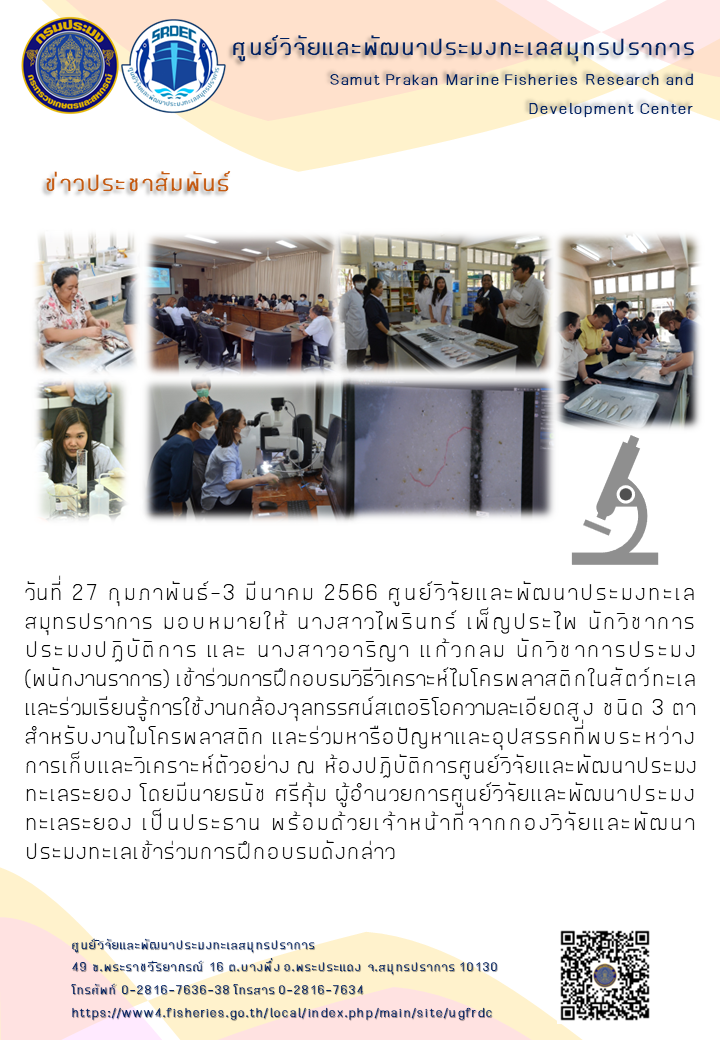 ศูนย์วิจัยและพัฒนาประมงทะเลสมุทรปราการเข้าร่วมการฝึกอบรมวิธีวิเคราะห์ไมโครพลาสติกในสัตว์ทะเล และร่วมเรียนรู้การใช้งานกล้องจุลทรรศน์สเตอริโอความละเอียดสูง ชนิด 3 ตา สำหรับงานไมโครพลาสติก..คลิก