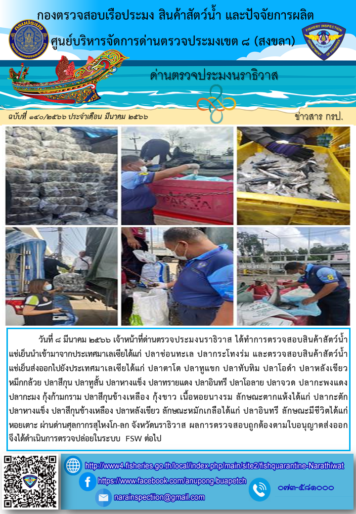 ประชาสัมพันธ์ด่านตรวจประมงนราธิวาส ประจำวันที่ 8 มีนาคม 2566..คลิก