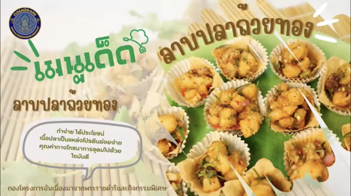 ลาบปลาถ้วยทอง ทำง่ายได้ประโยชน์