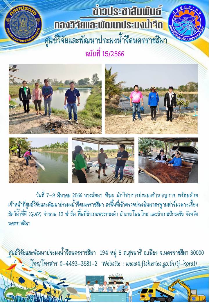 ข่าวประชาสัมพันธ์ ฉบับที่ 15/2566..คลิก