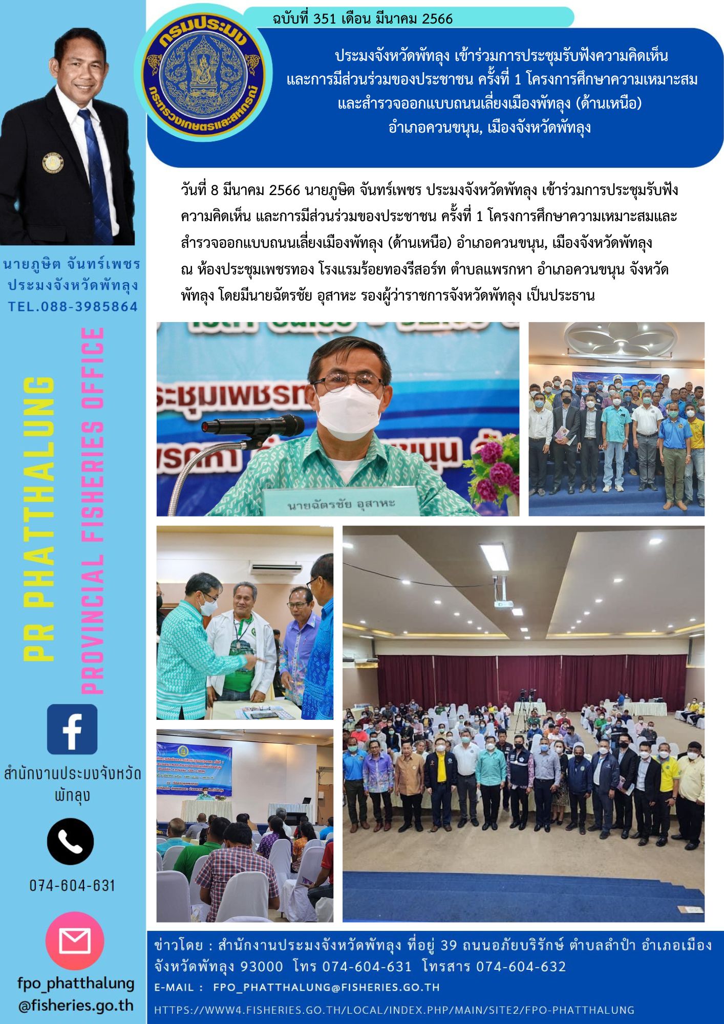 ประมงจังหวัดพัทลุง เข้าร่วมการประชุมรับฟังความคิดเห็น  และการมีส่วนร่วมของประชาชน ครั้งที่ 1 โครงการศึกษาความเหมาะสม และสำรวจออกแบบถนนเลี่ยงเมืองพัทลุง (ด้านเหนือ)  อำเภอควนขนุน, เมืองจังหวัดพัทลุง..คลิก