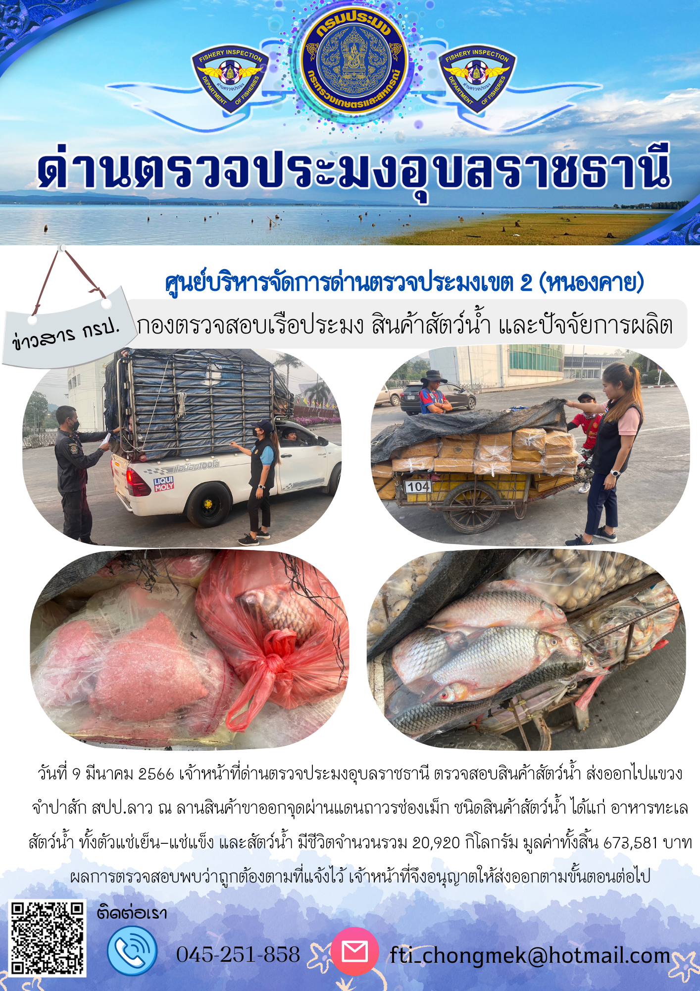 ภาพข่าวสารด่านฯ ผลการปฏิบัติงาน ในวันที่ 9 มีนาคม 2566..คลิก