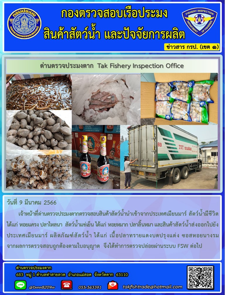 วันที่ 9 มีนาคม 2566           เจ้าหน้าที่ด่านตรวจประมงตากตรวจสอบสินค้าสัตว์น้ำนำเข้าจากประเทศเมียนมาร์ สัตว์น้ำมีชีวิต ได้แก่ หอยแครง ปลาไหลนา  สัตว์น้ำแช่เย็น ได้แก่ หอยหมาก ปลาลิ้นหมา และสินค้าสัตว์น้ำส่งออกไปยังประเทศเมียนมาร์ ผลิตภัณฑ์สัตว์น้ำ ได้แก่ เนื้อปลาทรายแดงบดปรุงแต่ง ซอสหอยนางรม จากผลการตรวจสอบถูกต้องตามใบอนุญาต  จึงได้ทำการตรวจปล่อยผ่านระบบ FSW ต่อไป..คลิก