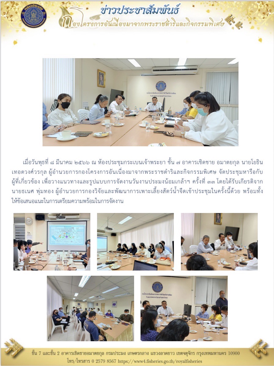 ผู้อำนวยการกองโครงการอันเนื่องมาจากพระราชดำริและกิจกรรมพิเศษ จัดประชุมหารือกับผู้ที่เกี่ยวข้อง เพื่อวางแนวทางและรูปแบบการจัดงานวันงานประมงน้อมเกล้าฯ ครั้งที่ 33