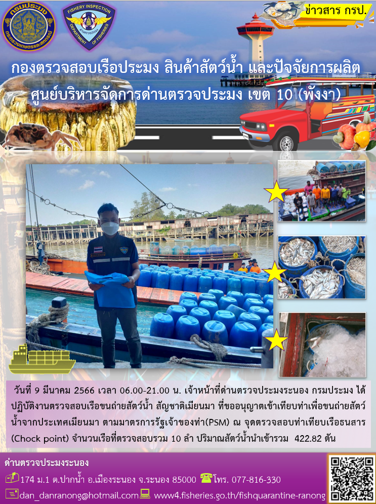 รายงานผลการตรวจเรือขนถ่ายสัตว์น้ำจากประเทศเมียนมาร์..คลิก