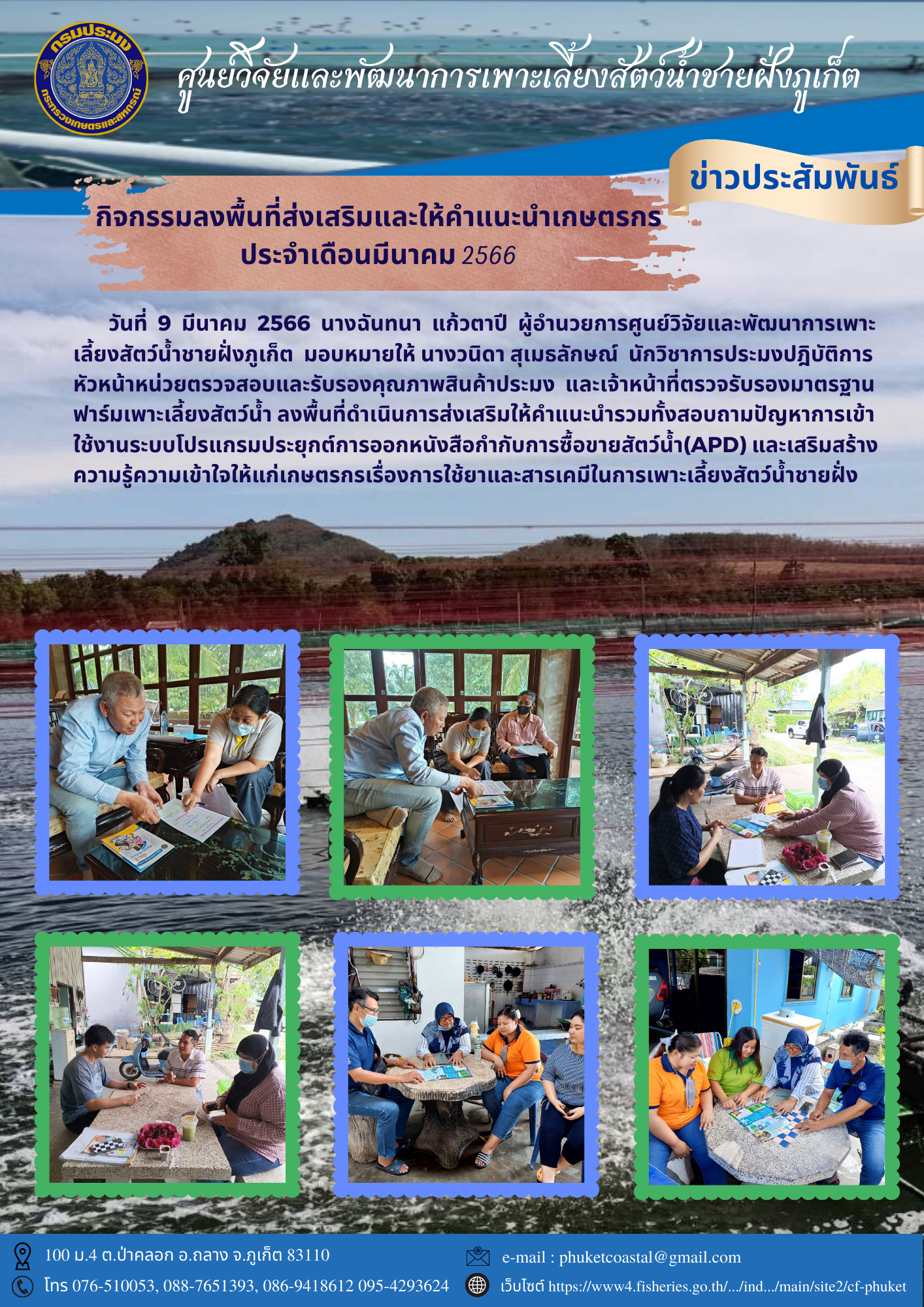 กิจกรรมลงพื้นที่ส่งเสริมและให้คำแนะนำเกษตรกร ประจำเดือนมีนาคม 2566..คลิก
