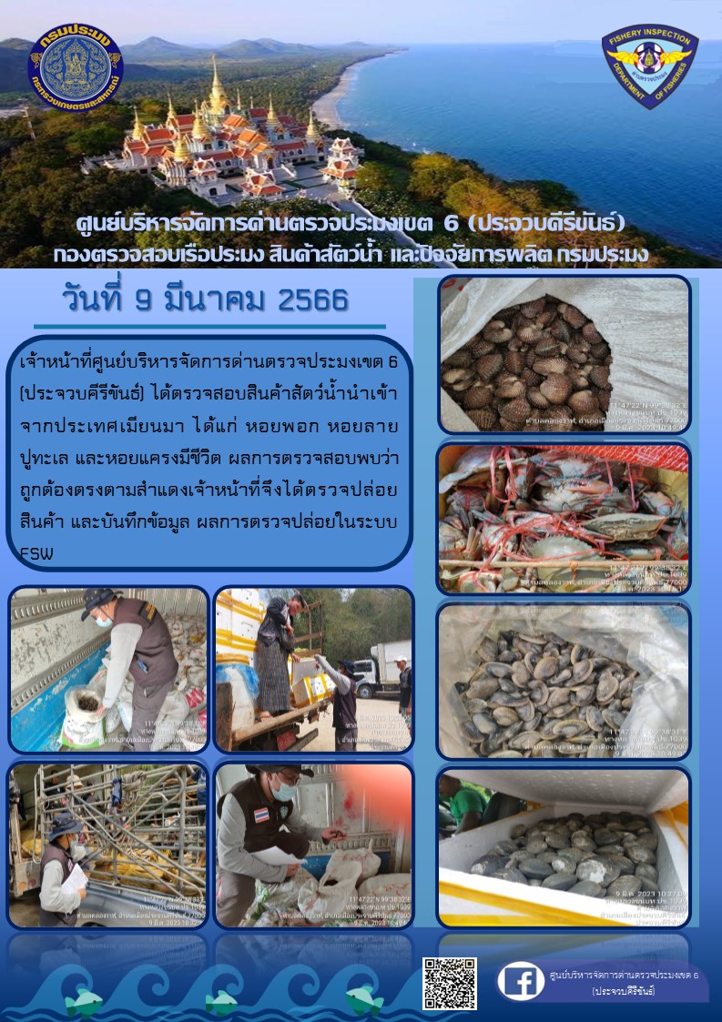 ตรวจสอบสินค้าสัตว์น้ำนำเข้าจากประเทศเมียนมา..คลิก
