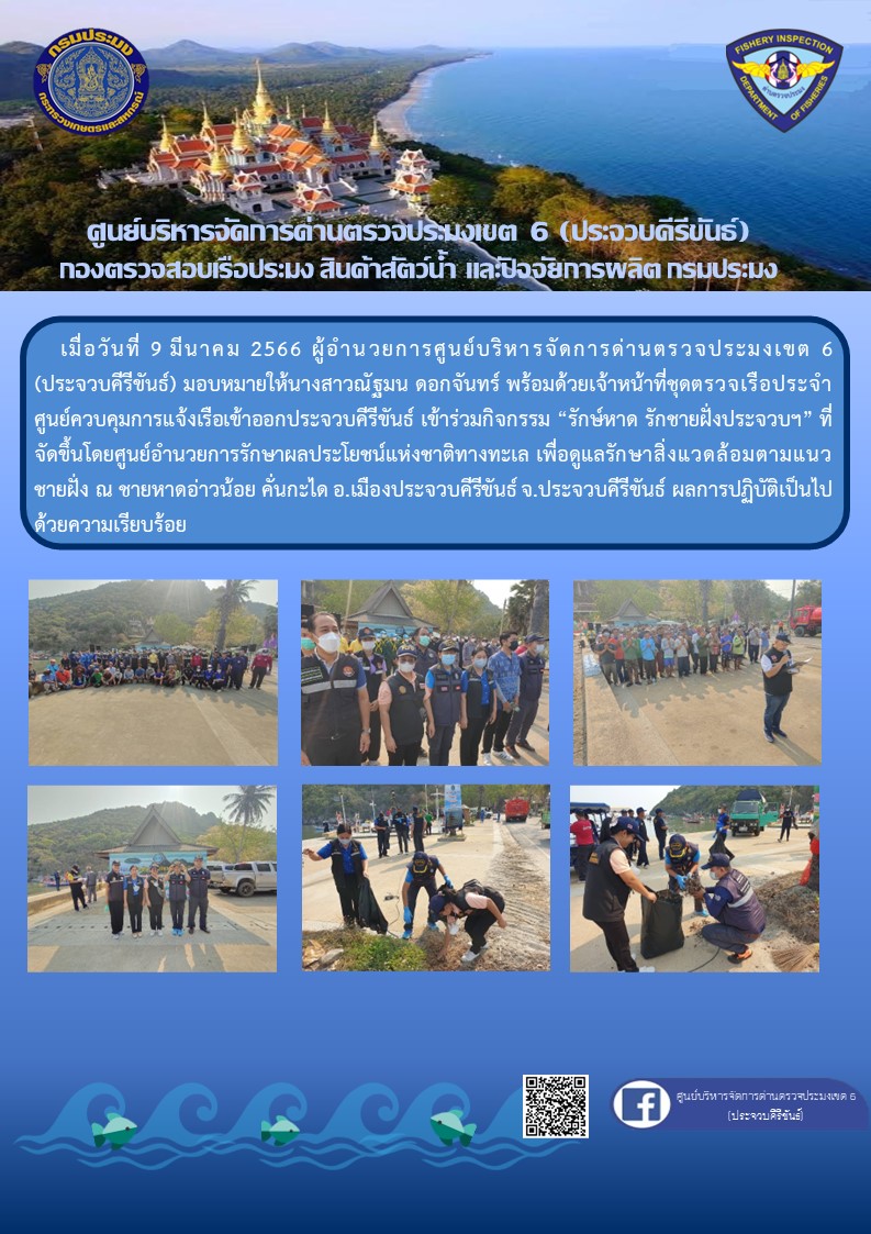 กิจกรรม รักษ์หาด รักชายฝั่งประจวบรักชายฝั่งประจวบ..คลิก