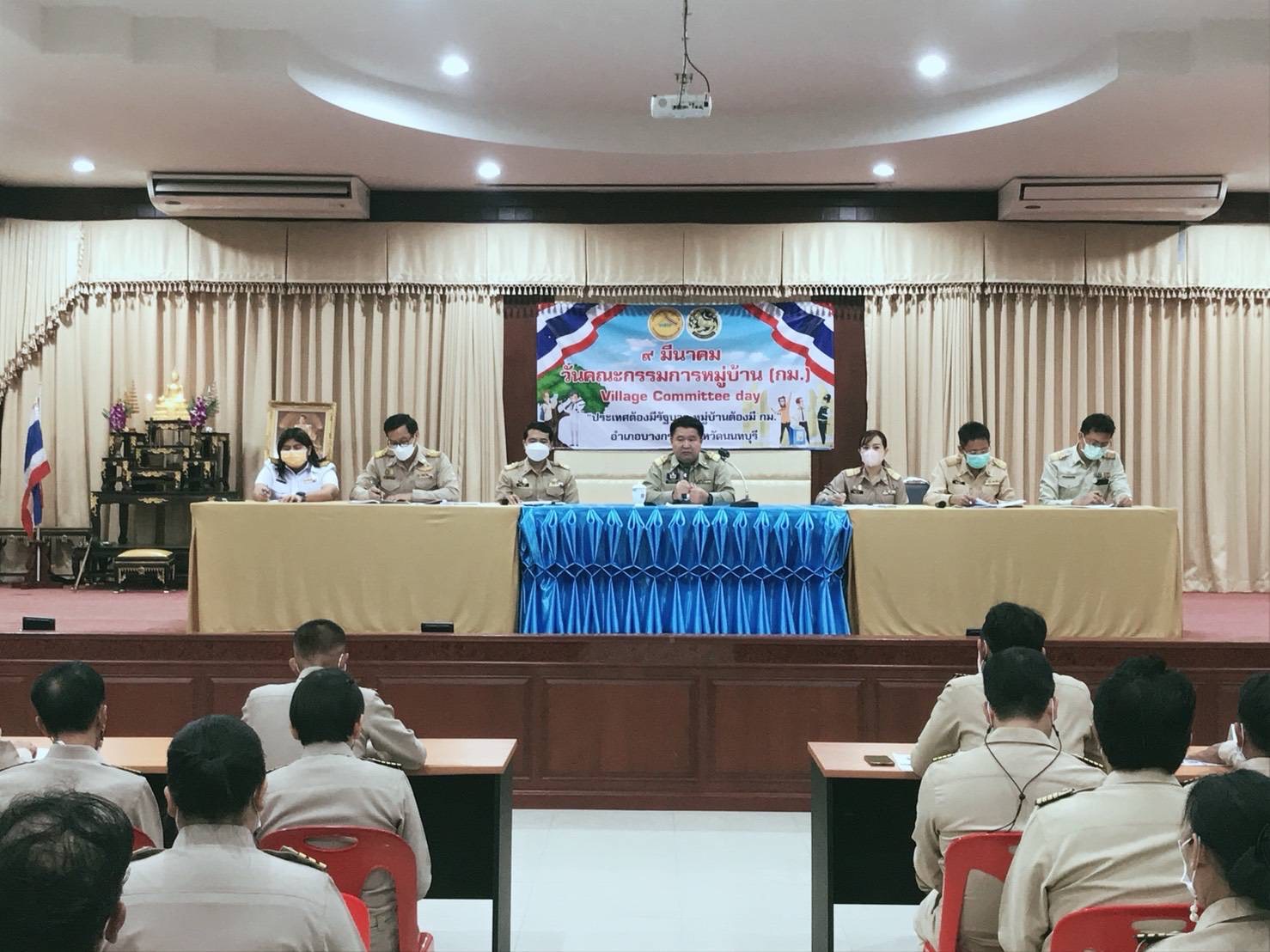 การประชุมกำนัน ผู้ใหญ่บ้าน อำเภอบางกรวย จังหวัดนนทบุรี..คลิก
