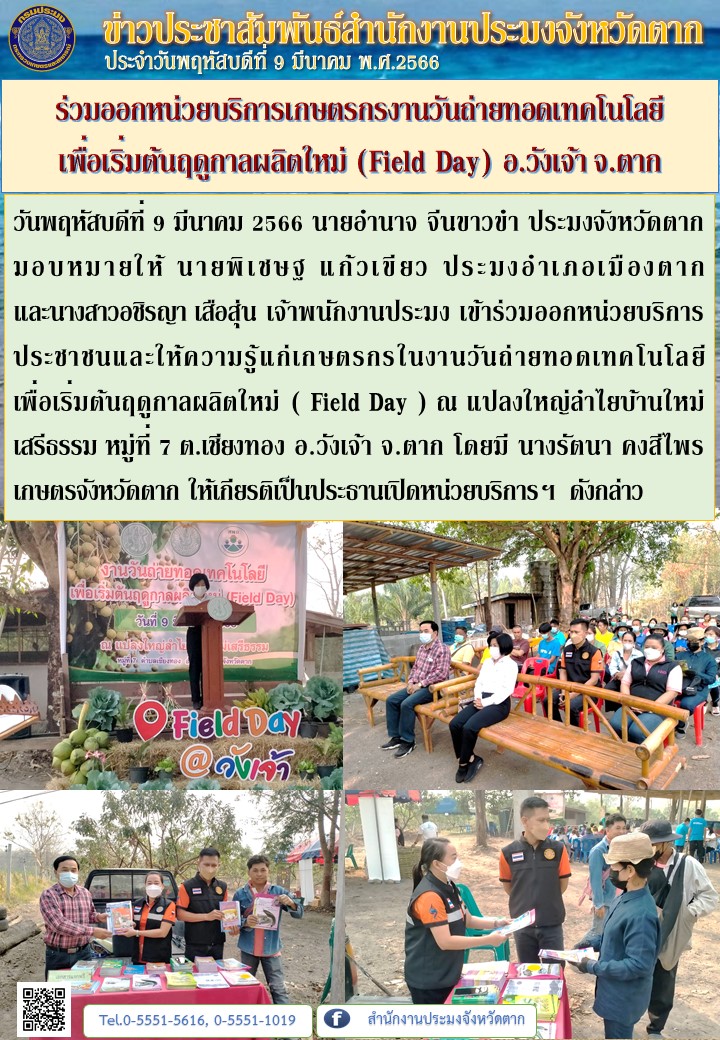 ร่วมออกหน่วยบริการเกษตรกรงานวันถ่ายทอดเทคโนโลยี เพื่อเริ่มต้นฤดูกาลผลิตใหม่ (Field Day) อ.วังเจ้า จ.ตาก..คลิก