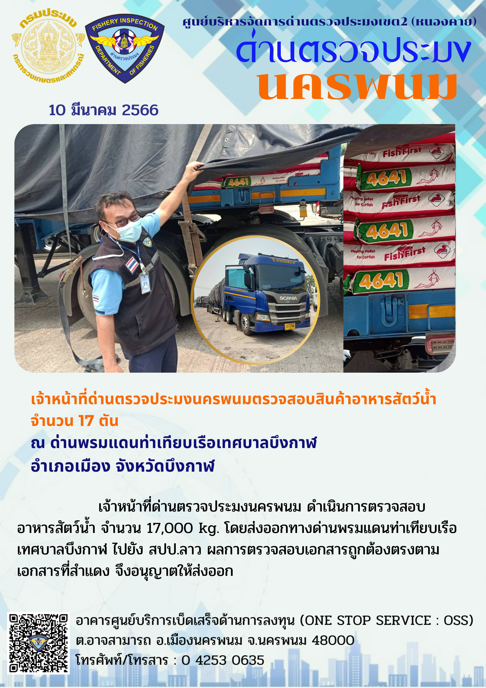 ข่าวกิจกรรมการดำเนินงาน : วันที่ 10 มีนาคม 2566 เจ้าหน้าที่ด่านตรวจประมงนครพนมตรวจสอบสินค้าอาหารสัตว์น้ำ  จำนวน 17 ตัน  ณ ด่านพรมแดนท่าเทียบเรือเทศบาลบึงกาฬ อำเภอเมือง จังหวัดบึงกาฬ..คลิก