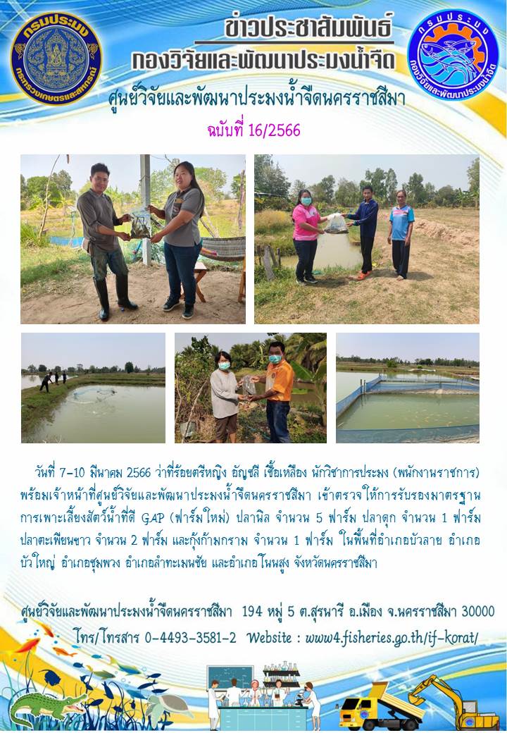 ข่าวประชาสัมพันธ์ ฉบับที่ 16/2566..คลิก