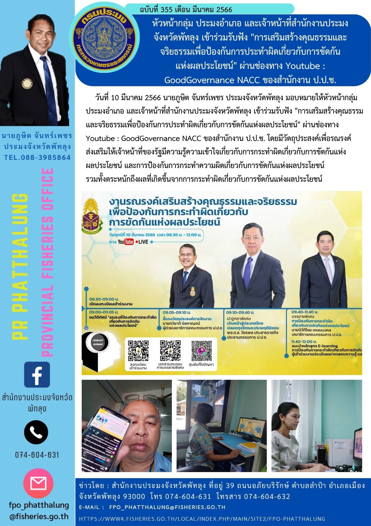 หัวหน้ากลุ่ม ประมงอำเภอ และเจ้าหน้าที่สำนักงานประมงจังหวัดพัทลุง เข้าร่วมรับฟัง 