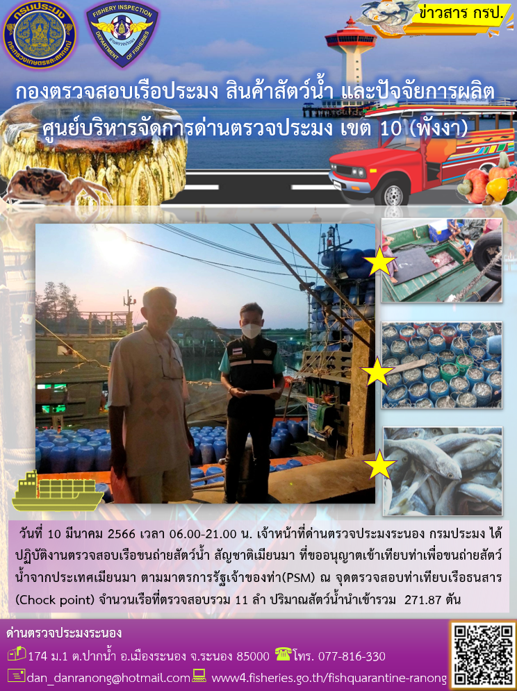 รายงานผลการตรวจเรือขนถ่ายสัตว์น้ำจากประเทศเมียนมาร์..คลิก
