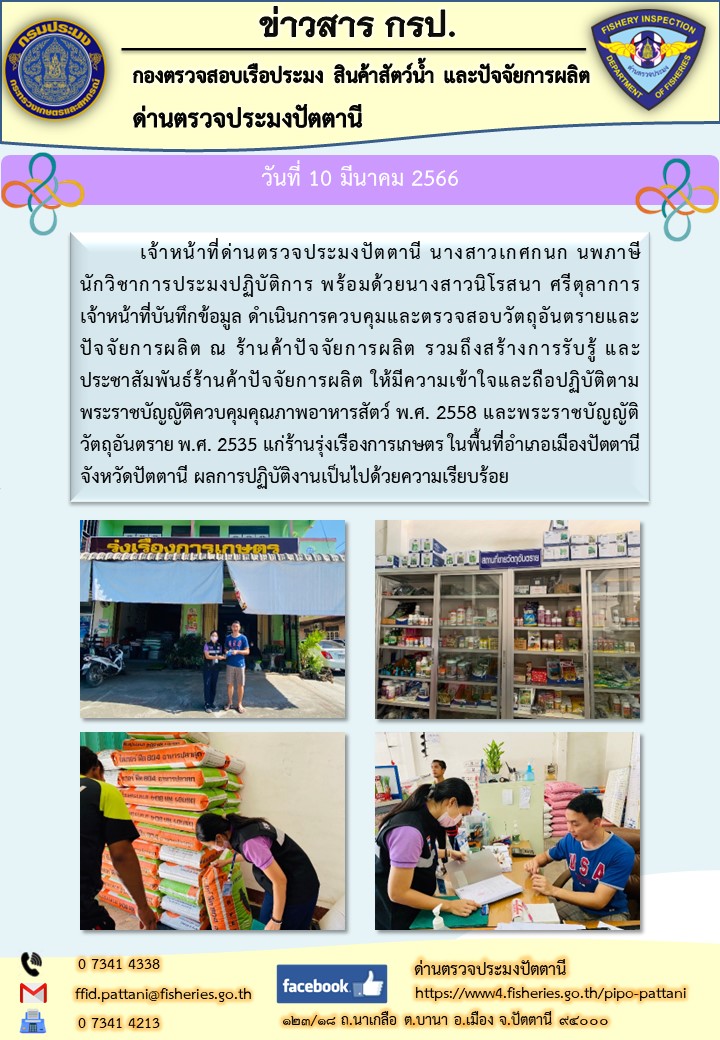 ตรวจสอบร้านค้าและปัจจัยการผลิต..คลิก