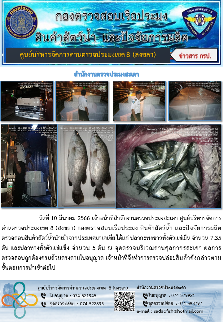 ประชาสัมพันธ์การปฏิบัติงาน วันที่ 10 มีนาคม 2566 สำนักงานตรวจประมงสะเดา..คลิก
