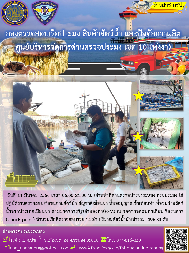 รายงานผลการตรวจเรือขนถ่ายสัตว์น้ำจากประเทศเมียนมาร์..คลิก