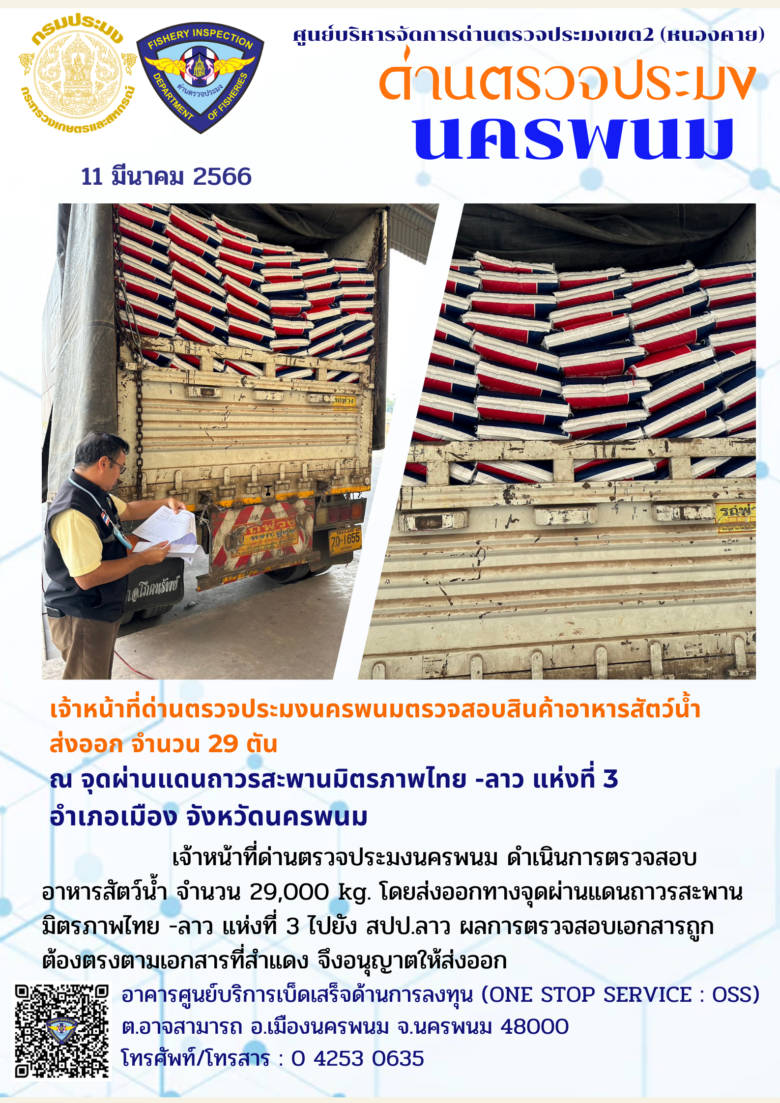 ข่าวกิจกรรมการดำเนินงาน : วันที่ 11 มีนาคม 2566 เจ้าหน้าที่ด่านตรวจประมงนครพนมตรวจสอบสินค้าอาหารสัตว์น้ำ  ส่งออก จำนวน 29 ตัน ณ จุดผ่านแดนถาวรสะพานมิตรภาพไทย -ลาว แห่งที่ 3 อำเภอเมือง จังหวัดนครพนม..คลิก
