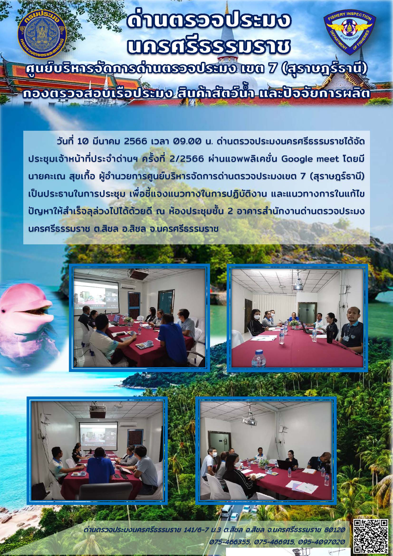 วันที่ 10 มีนาคม 2566 เวลา 09.00 น. ด่านตรวจประมงนครศรีธรรมราชได้จัดประชุมเจ้าหน้าที่ประจำด่านฯ ครั้งที่ 2/2566 ผ่านแอพพลิเคชั่น Google meet..คลิก