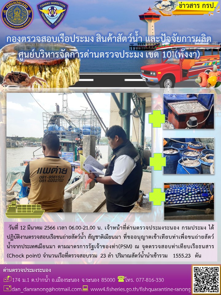 รายงานผลการตรวจเรือขนถ่ายสัตว์น้ำจากประเทศเมียนมาร์..คลิก
