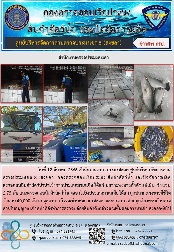 ประชาสัมพันธ์การปฏิบัติงาน วันที่ 12 มีนาคม 2566 สำนักงานตรวจประมงสะเดา..คลิก