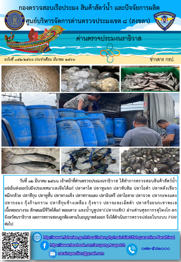 ประชาสัมพันธ์ด่านตรวจประมงนราธิวาส ประจำวันที่ 12 มีนาคม 2566..คลิก