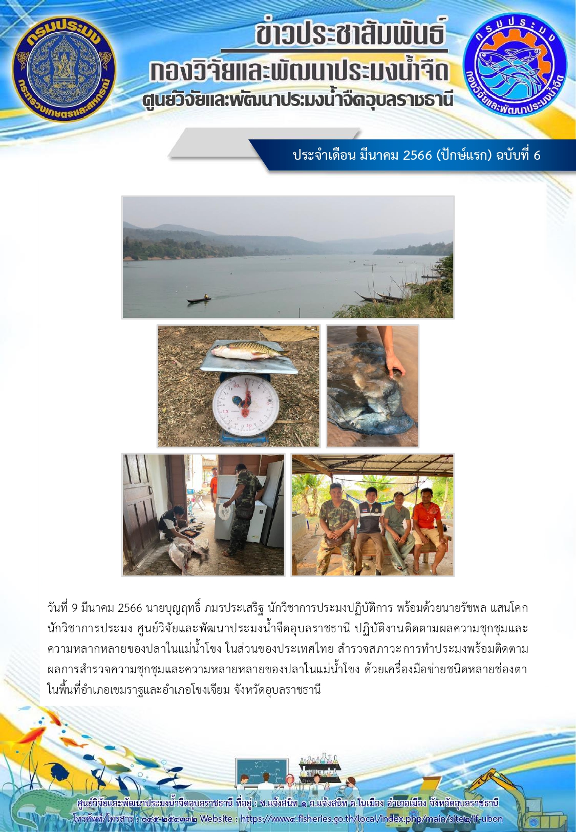 ข่าวประชาสัมพันธ์ ประจำเดือน มีนาคม 2566 (ปักษ์แรก) ฉบับที่ 6