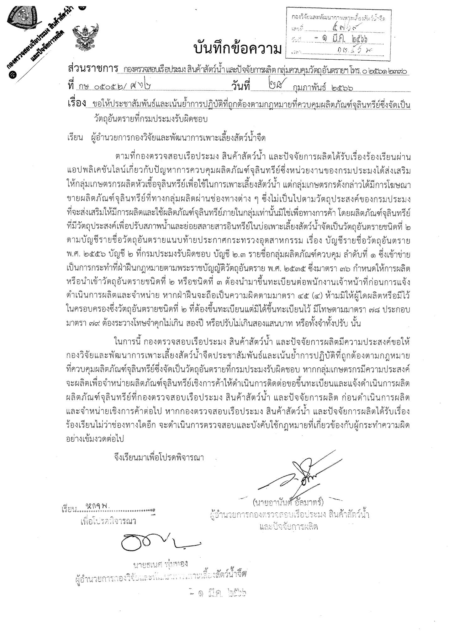 ขอประชาสัมพันธ์และเน้นย้ำการปฏิบัติที่ถูกต้องตามกฏหมายที่ควบคุมผลิตภัณฑ์จุลินทรีย์ซึ่งจัดเป็นวัตถุอันตรายที่กรมประมงรับผิดชอบ