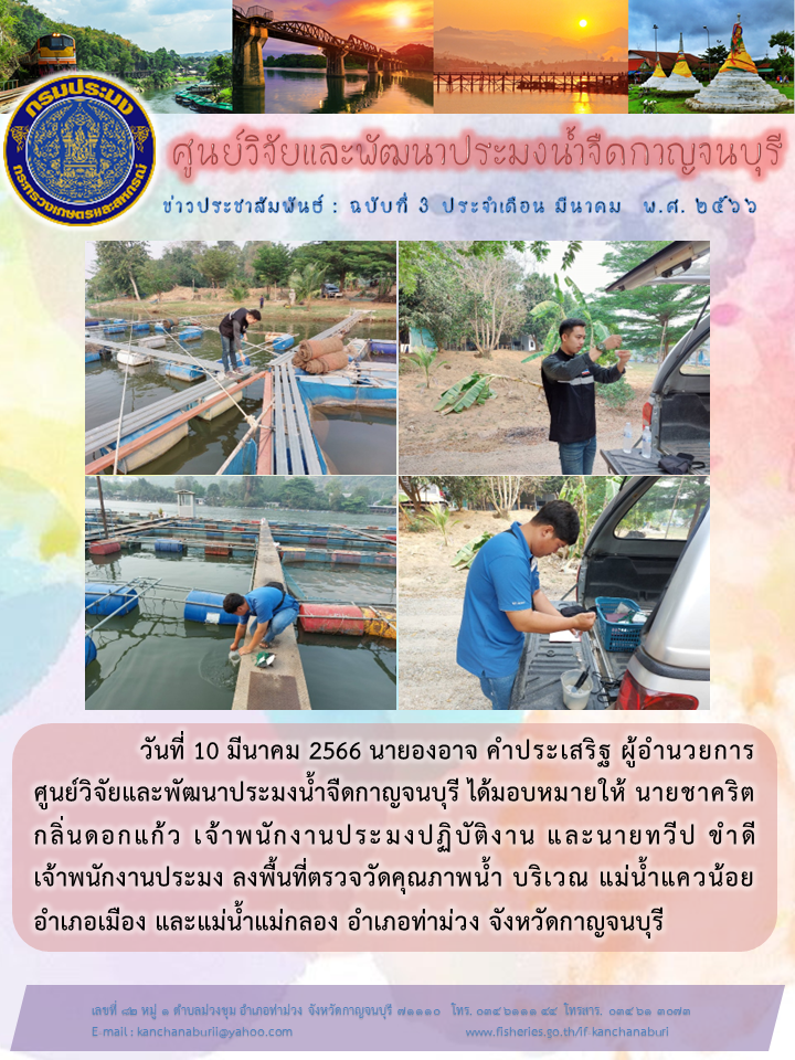 ลงพื้นที่ตรวจวัดคุณภาพน้ำ บริเวณ แม่น้ำแควน้อย เเละแม่น้ำแม่กลอง จังหวัดกาญจนบุรี..คลิก