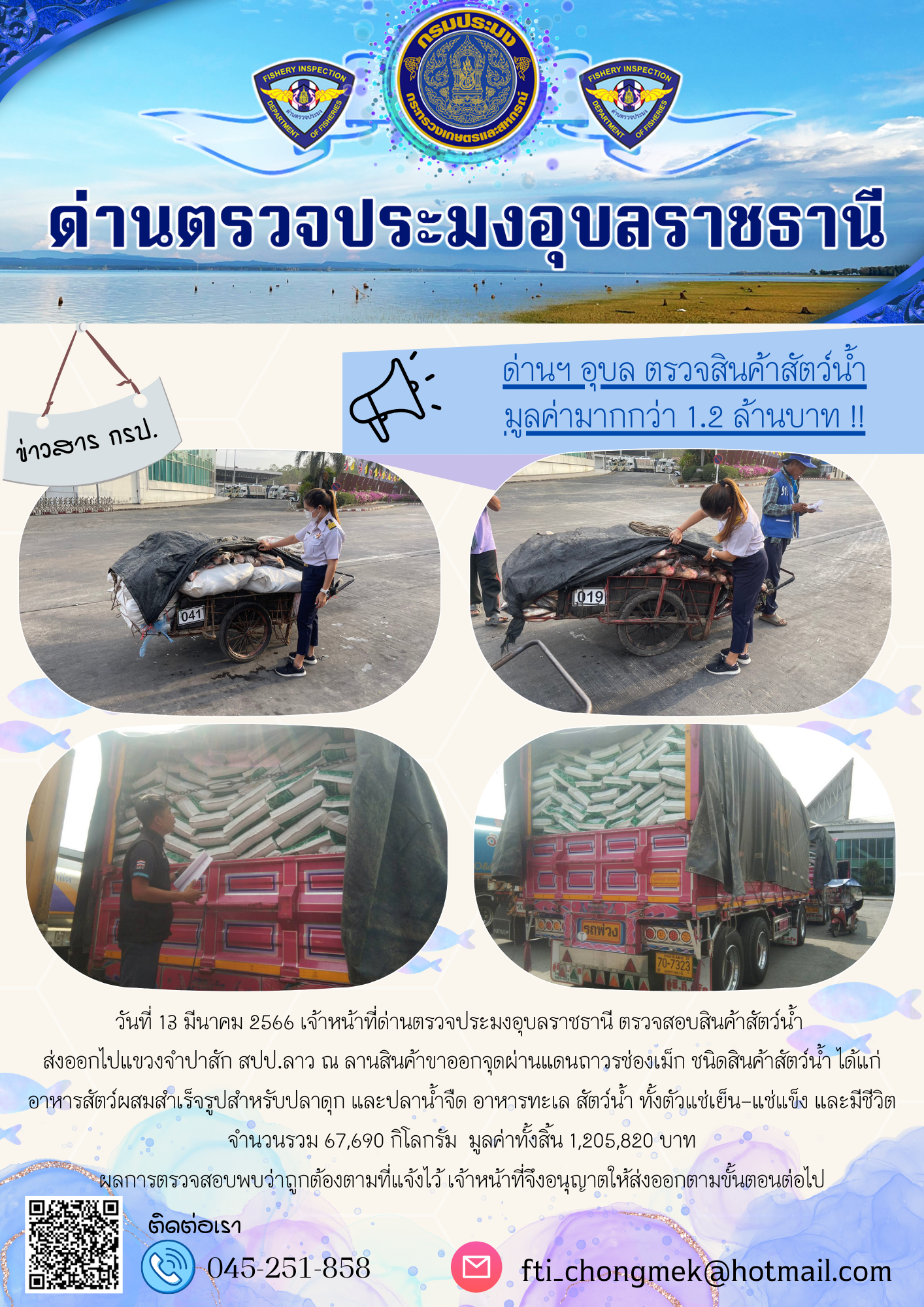 ภาพข่าวสารด่านฯ ผลการปฏิบัติงาน ในวันที่ 13 มีนาคม 2566..คลิก