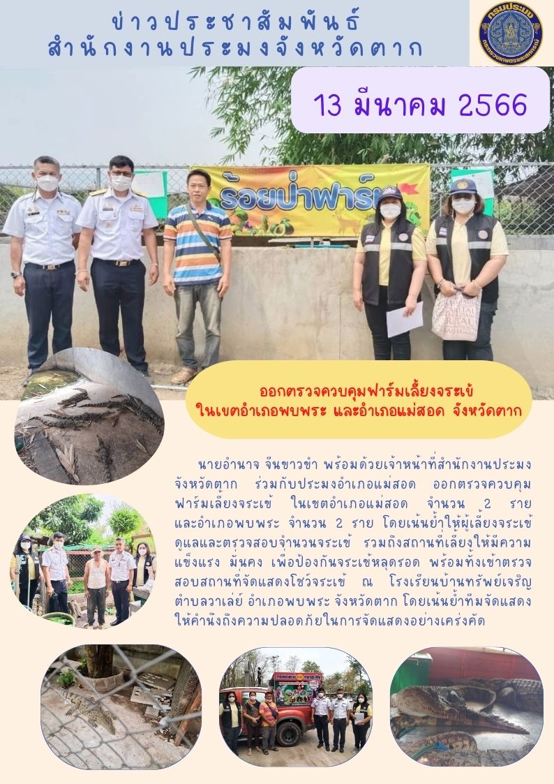 ออกตรวจควบคุมฟาร์มเลี้ยงจระเข้ ในเขตอำเภอพบพระ และอำเภอแม่สอด จังหวัดตาก..คลิก
