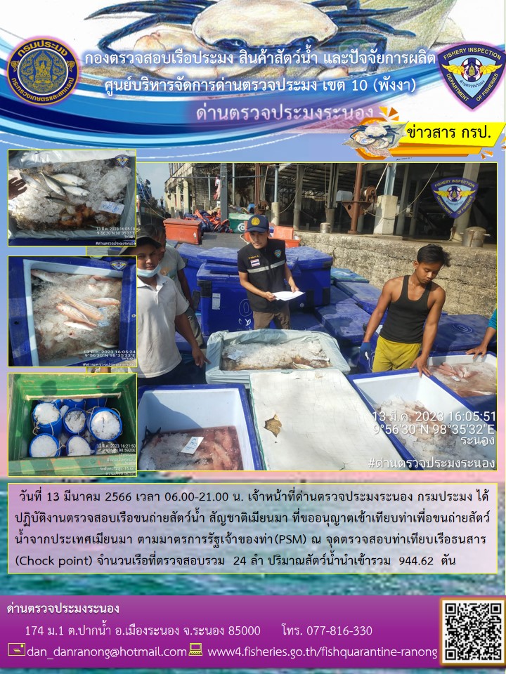 รายงานผลการตรวจเรือขนถ่ายสัตว์น้ำจากประเทศเมียนมาร์..คลิก