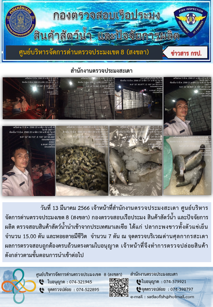 ประชาสัมพันธ์การปฏิบัติงาน วันที่ 13 มีนาคม 2566 สำนักงานตรวจประมงสะเดา..คลิก