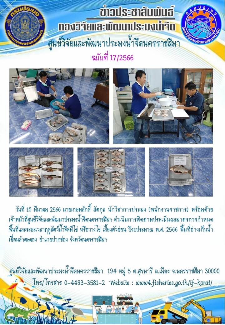 ข่าวประชาสัมพันธ์ ฉบับที่ 17/2566..คลิก