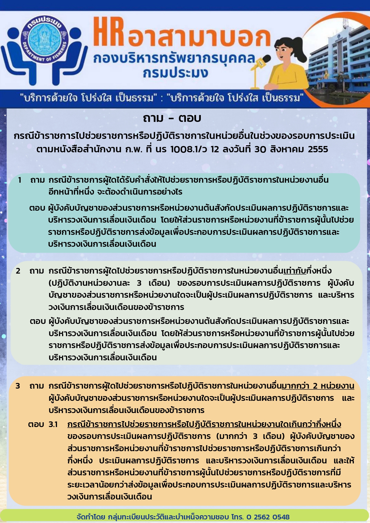 ประเด็น ถาม-ตอบ  ตามหนังสือสำนักงาน ก.พ. ที่ นร 1008.1/ว 12 ลงวันที่ 30 สิงหาคม 2555 กรณี ข้าราชการไปช่วยราชการหรือปฏิบัติราชการในหน่วยอื่นในช่วงของรอบการประเมิน