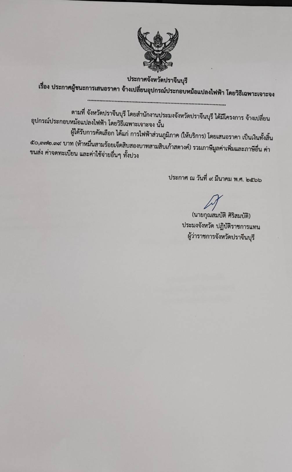 ประกาศผู้ชนะการเสนอราคาจ้างเปลี่ยนอุปกรณ์ประกอบหม้อแปลงไฟฟ้า..คลิก