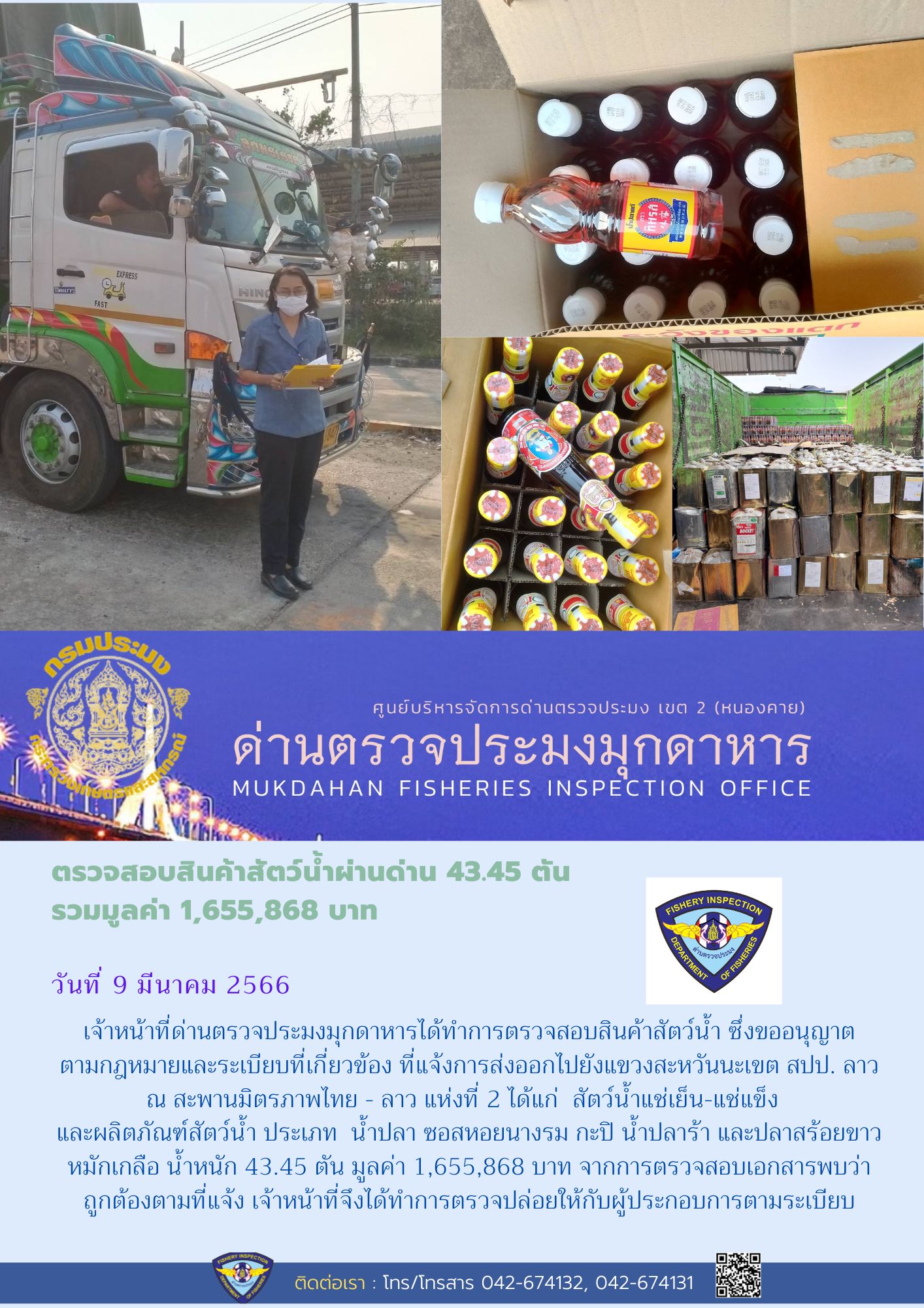 ข่าวประชาสัมพันธ์ด่านตรวจประมงมุกดาหาร วันที่ 9 มีนาคม 2566..คลิก