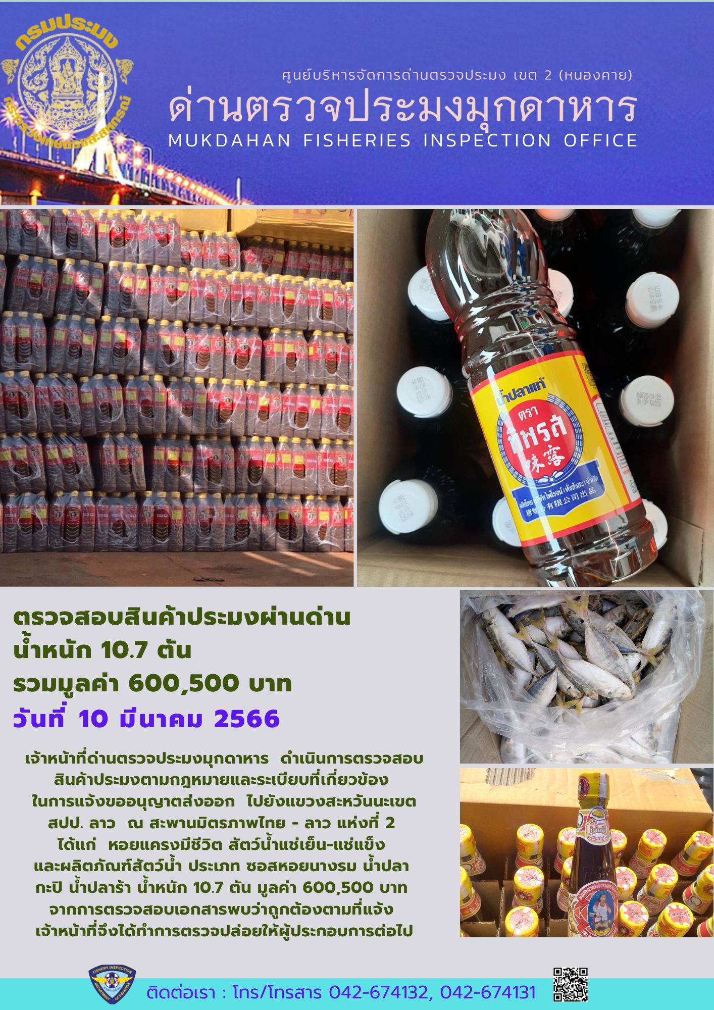 ข่าวประชาสัมพันธ์ด่านตรวจประมงมุกดาหาร วันที่ 10 มีนาคม 2566..คลิก