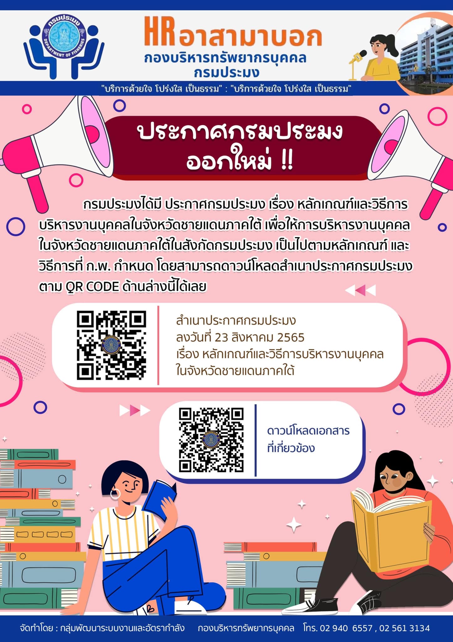 ถาม-ตอบ กับงานบริหารทรัพยากรบุคคล (กรมประมง)