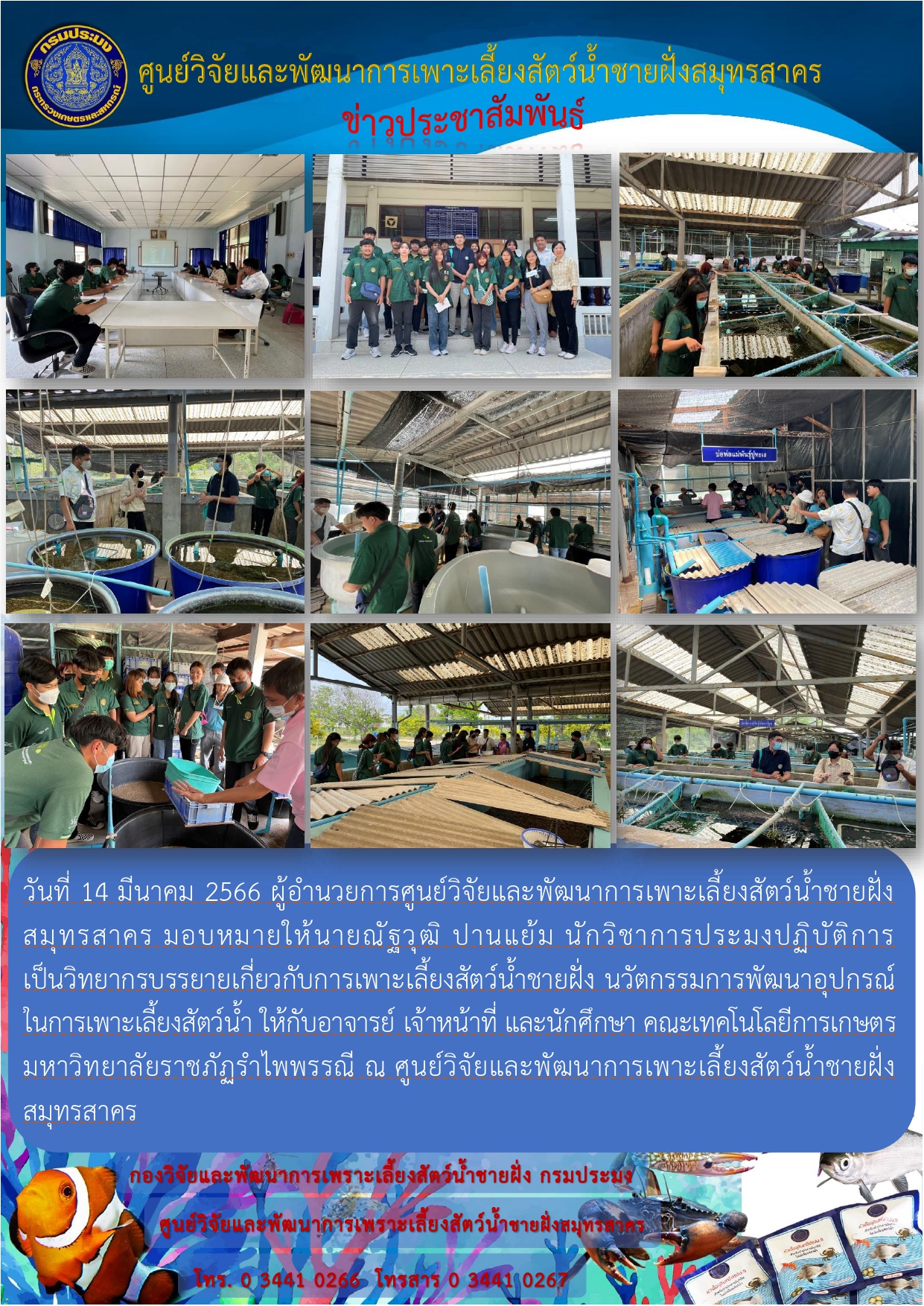 ต้อนรับอาจารย์ เจ้าหน้าที่ และนักศึกษา คณะเทคโนโลยีการเกษตร มหาวิทยาลัยราชภัฏรำไพพรรณณี เข้าศึกษาดูงาน ณ ศูนย์วิจัยและพัฒนาการเพาะเลี้ยงสัตว์น้ำชายฝั่งสมุทรสาคร..คลิก