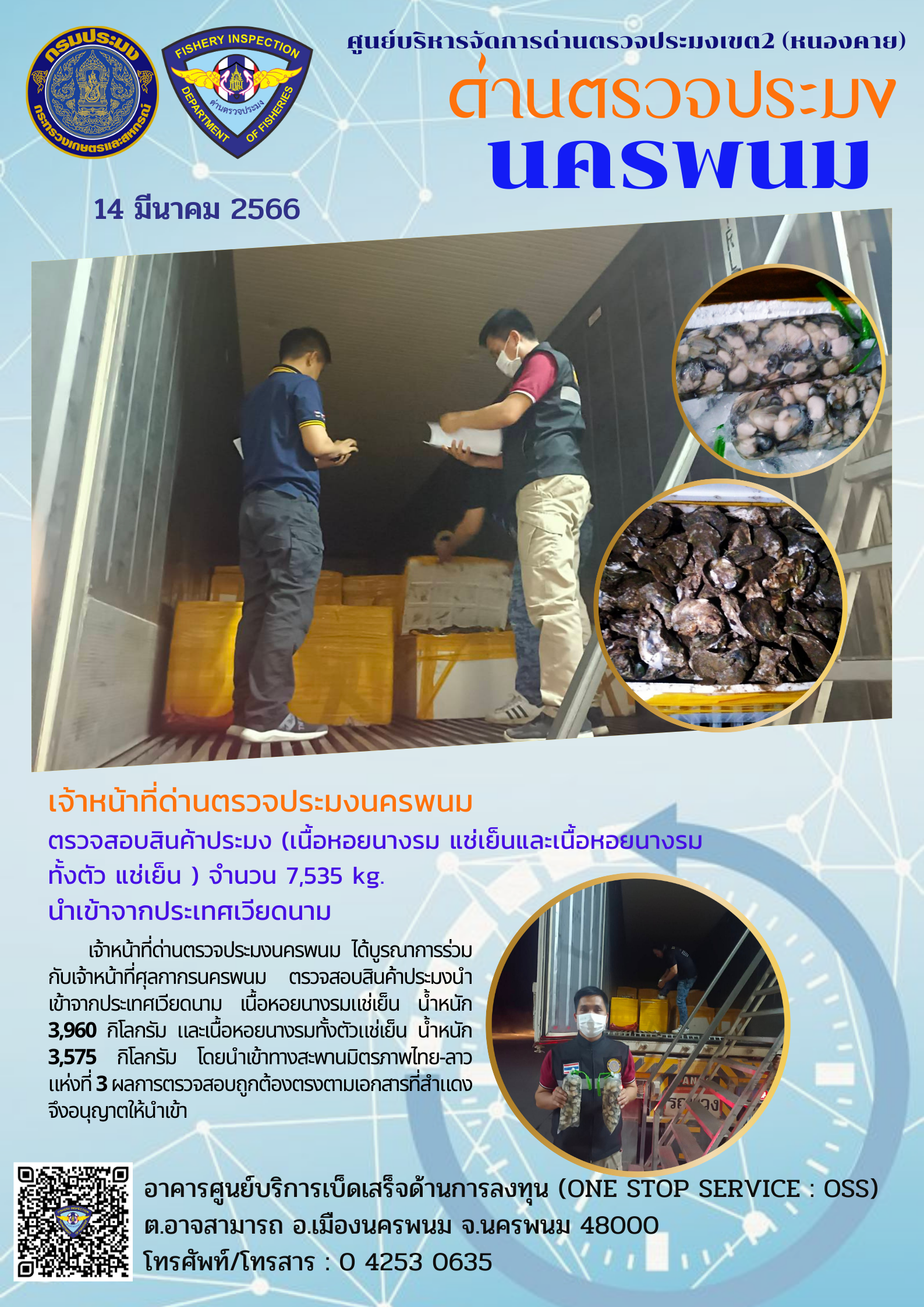 ข่าวกิจกรรมการดำเนินงาน : วันที่ 14 มีนาคม 2566 เจ้าหน้าที่ด่านประมงนครพนม เจ้าหน้าที่ด่านตรวจประมงนครพนม ตรวจสอบสินค้าประมง (เนื้อหอยนางรม แช่เย็นและเนื้อหอยนางรมทั้งตัว แช่เย็น ) จำนวน 7,535 kg. นำเข้าจากประเทศเวียดนาม..คลิก