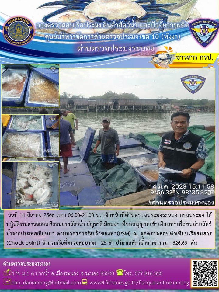 รายงานผลการตรวจเรือขนถ่ายสัตว์น้ำจากประเทศเมียนมาร์..คลิก