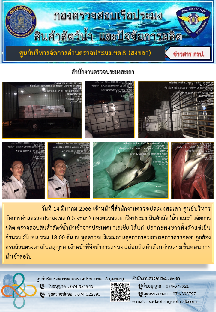 ประชาสัมพันธ์การปฏิบัติงาน วันที่ 14 มีนาคม 2566 สำนักงานตรวจประมงสะเดา..คลิก