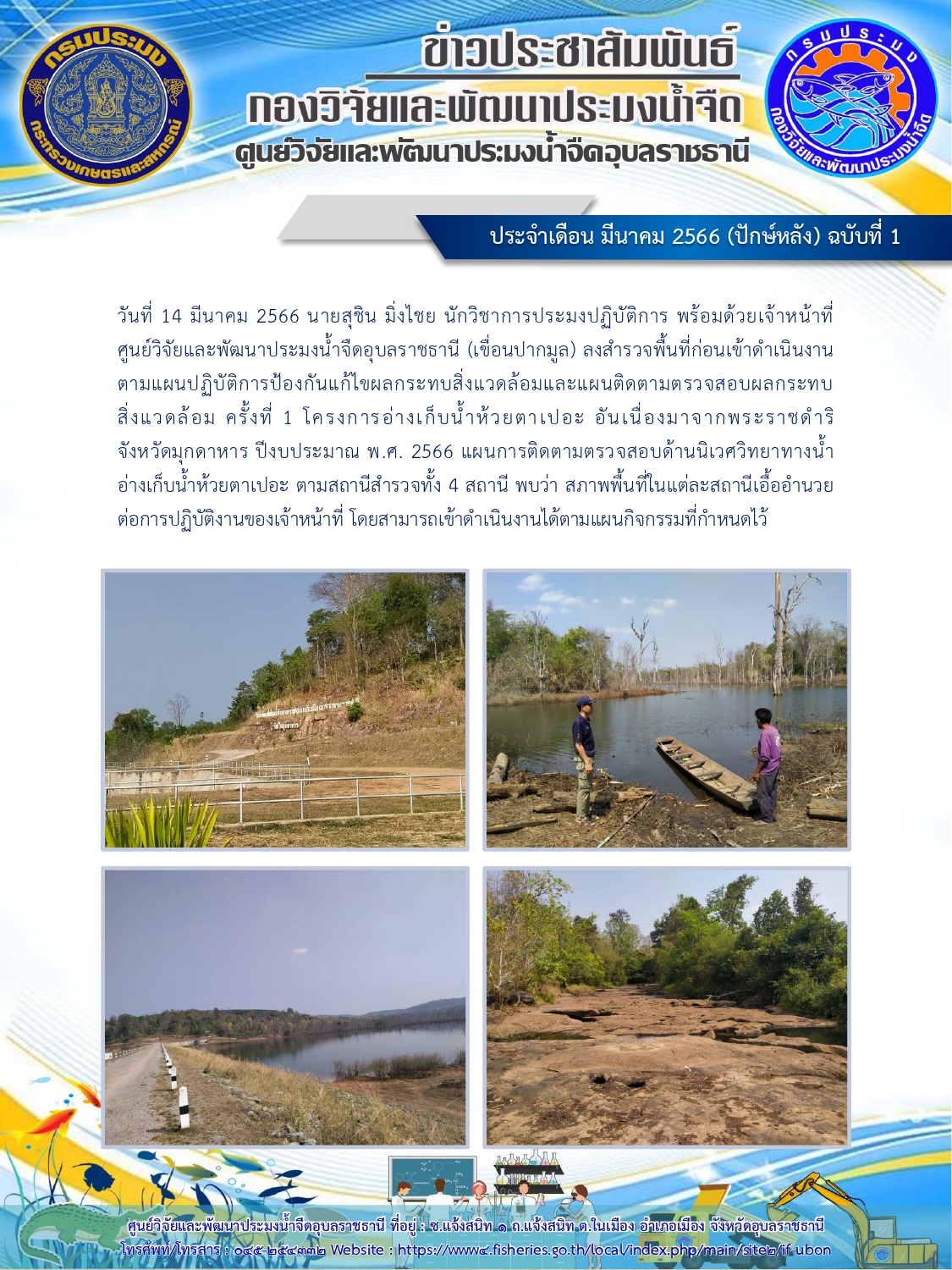 ข่าวประชาสัมพันธ์ ประจำเดือน มีนาคม 2566 (ปักษ์หลัง) ฉบับที่ 1..คลิก
